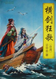 横剑狂歌