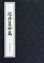 还丹复命篇