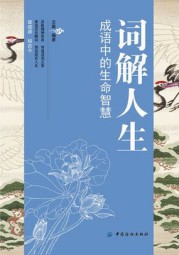 词解人生：成语中的生命智慧