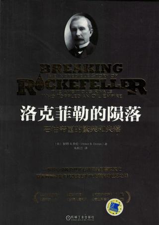 洛克菲勒的陨落：石油帝国的繁荣和失落