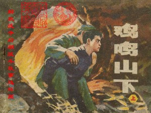 鸡鸣山下