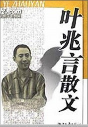 叶兆言散文合集