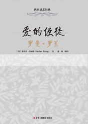 爱的使徒：罗曼·罗兰