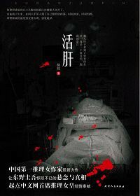 被取出的肝脏述说的秘密：活肝