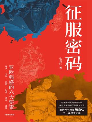 征服密码：亚欧强盛的六大要素