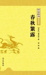 春秋繁露