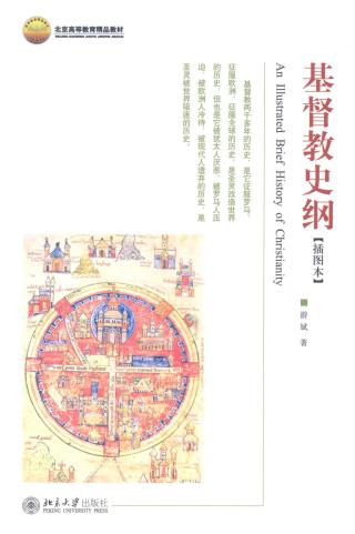 基督教史纲【插图本】