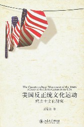 美国反正统文化运动：嬉皮士文化研究