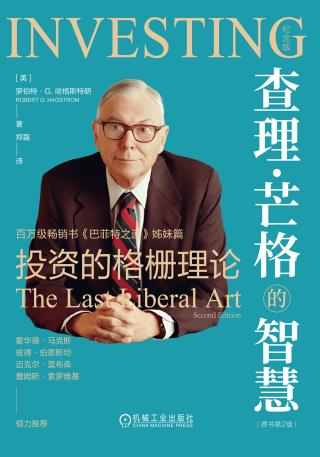 查理·芒格的智慧：投资的格栅理论