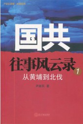 国共往事风云录1
