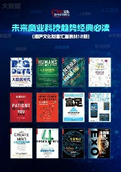 未来商业科技趋势经典必读【12册】