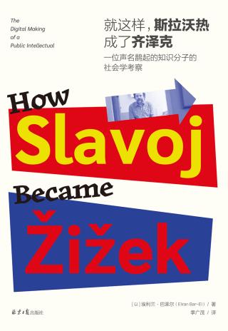 就这样，斯拉沃热成了齐泽克：一位声名鹊起的知识分子的社会学考察