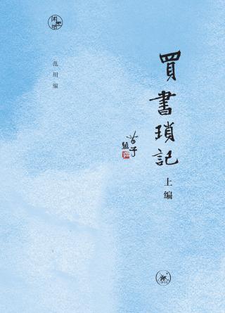 买书琐记