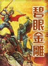 碧眼金雕