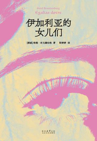 伊加利亚的女儿们