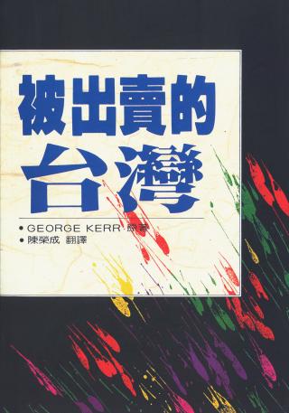 被出卖的台湾