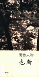 街巷人物