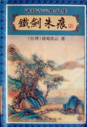 铁剑朱痕