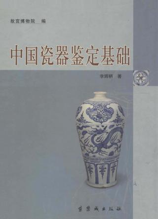 中国瓷器鉴定基础