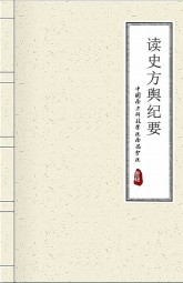 读史方舆纪要