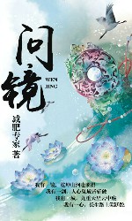 问镜