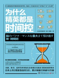 为什么精英都是时间控