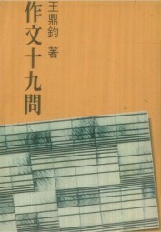 作文十九问