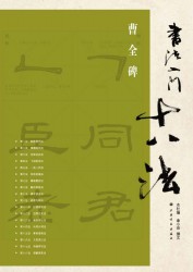 书法入门十八法·曹全碑