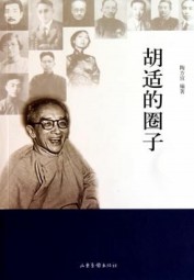 胡适的圈子