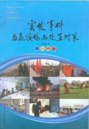 突发事件应急演练与处置对策