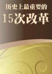 历史上最重要的15次改革