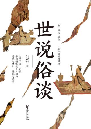 世说俗谈