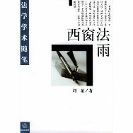 西窗法雨