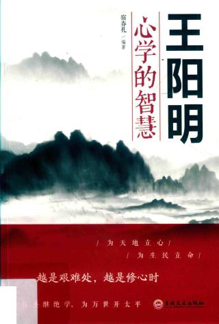 王阳明心学的智慧