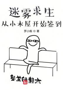 迷雾求生：从小木屋开始签到