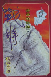 战将