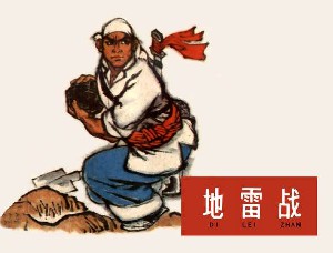 地雷战