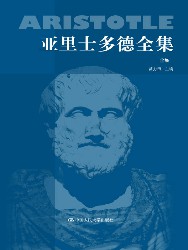 亚里士多德全集