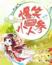 爆笑小人参：扑倒师尊么么哒