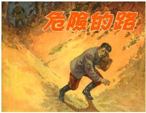 危险的路