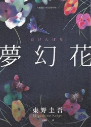 梦幻花