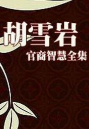 胡雪岩官商智慧