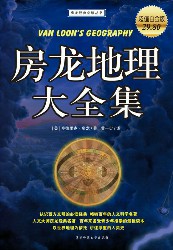 房龙地理