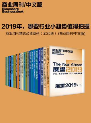 2019年，哪些行业小趋势值得把握：商业周刊精选必读系列【25册】