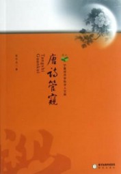 唐诗管窥