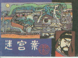 迷宫案