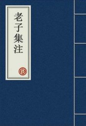 老子集注