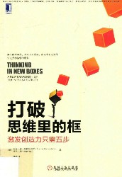 打破思维里的框：激发创造力只需五步