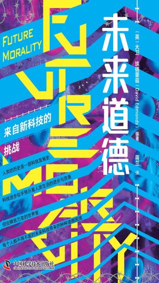 未来道德：来自新科技的挑战