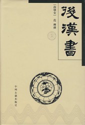 李贤注后汉书